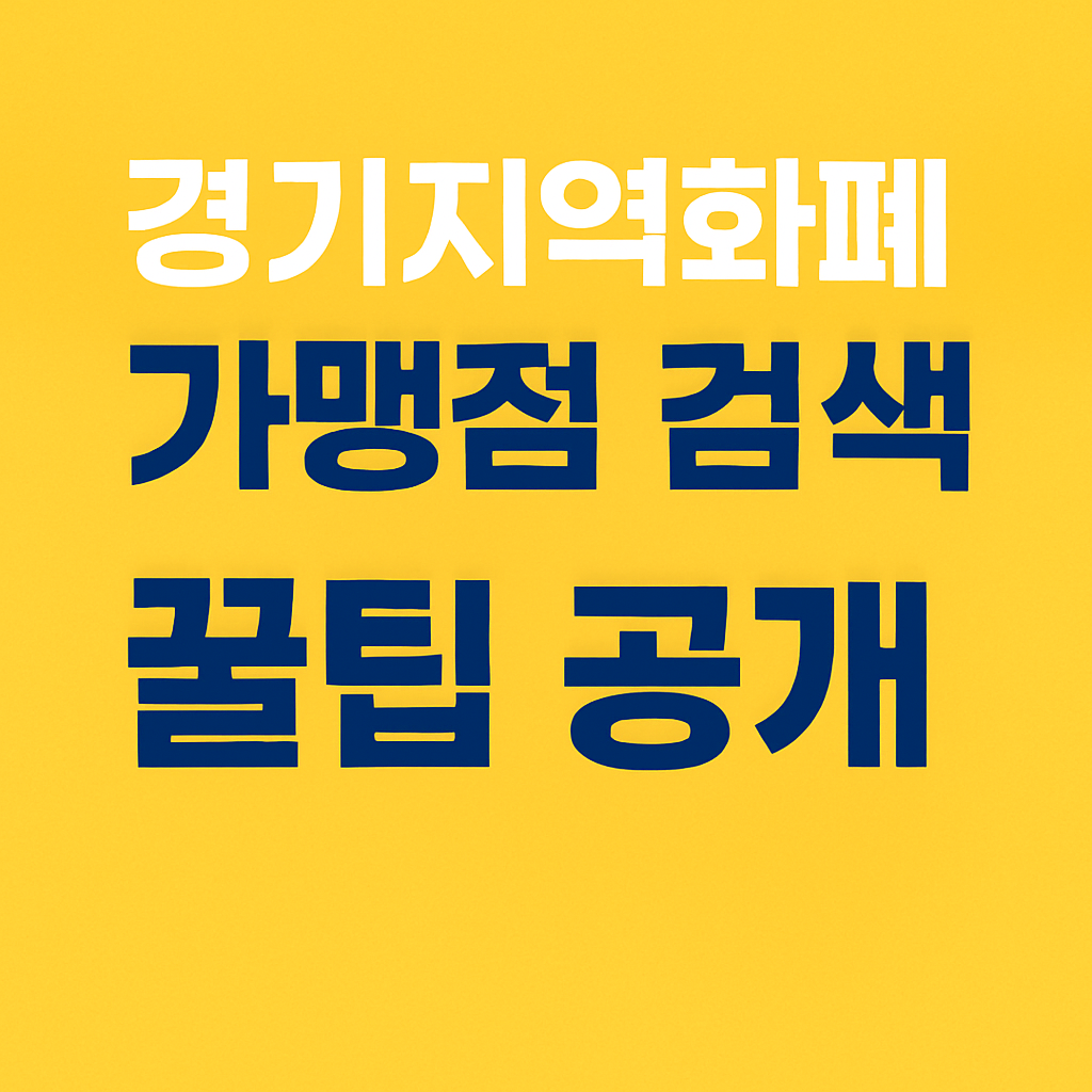 경기지역화폐 가맹점 찾기