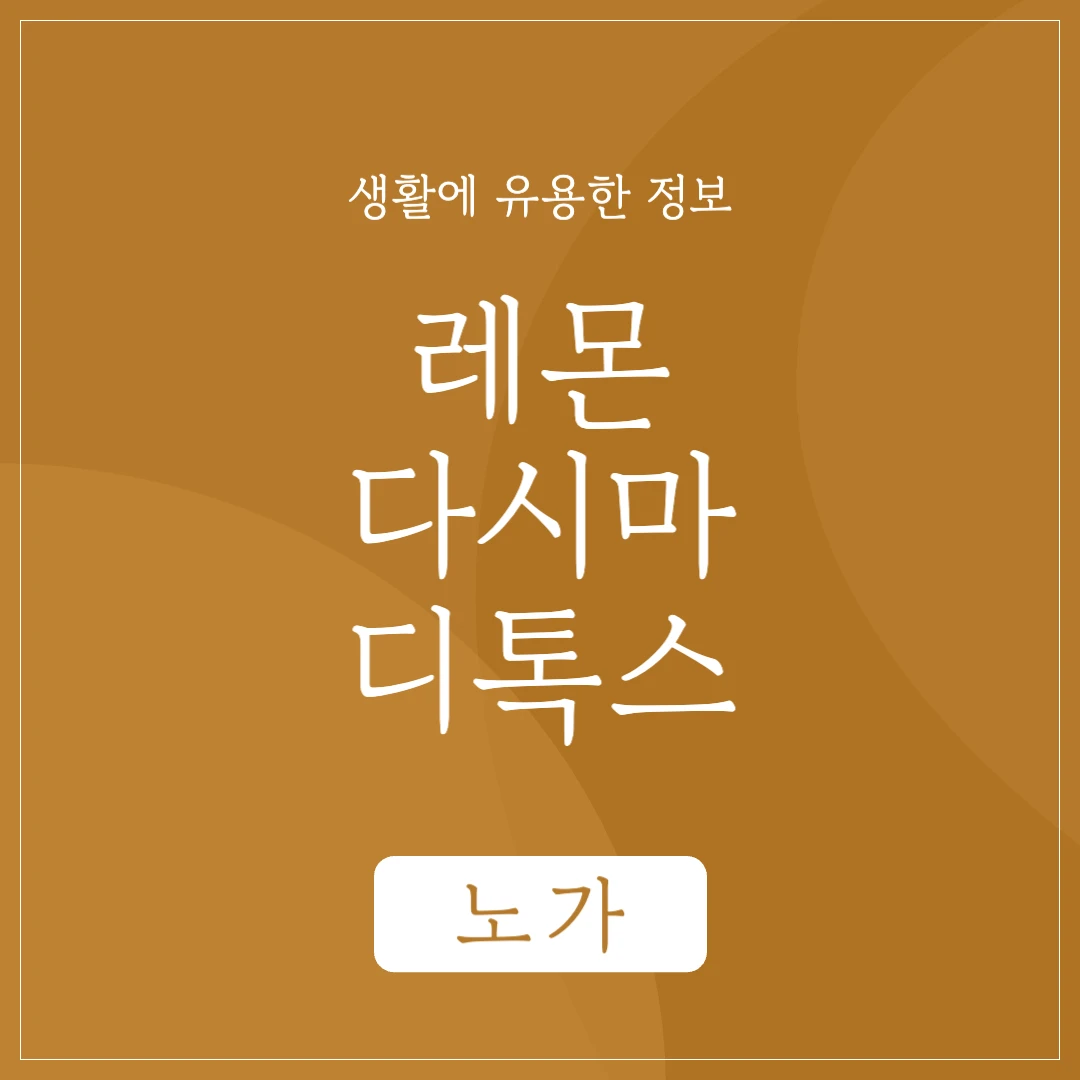 레몬 다시마 디톡스