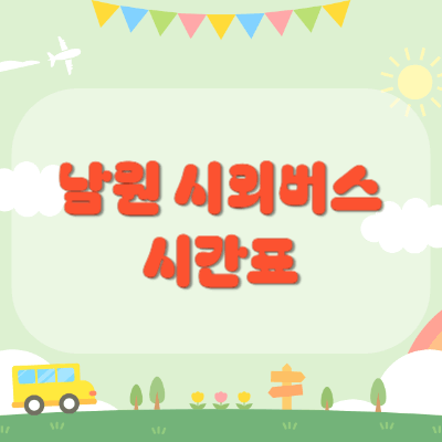 남원시외버스터미널-시간표