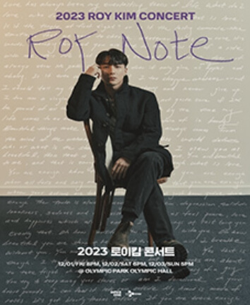 2023년 12월 서울 콘서트 일정표 로이킴