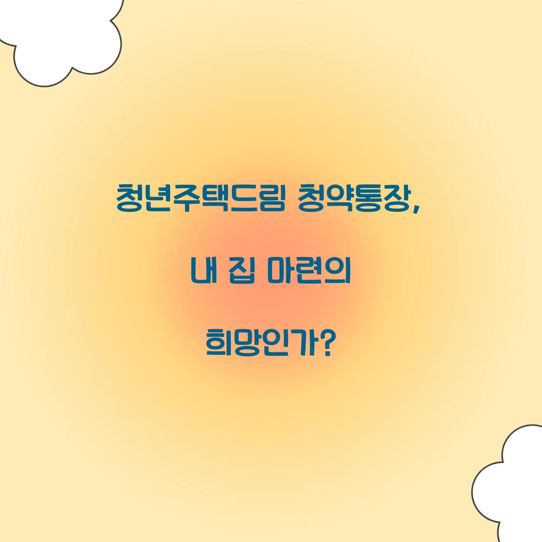 청년주택드림 청약통장