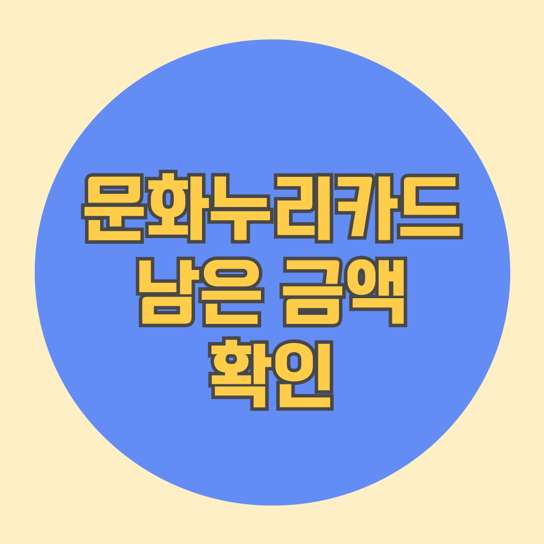 문화누리카드 남은 금액 확인