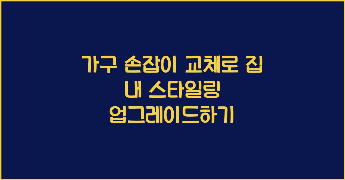 가구 손잡이 교체
