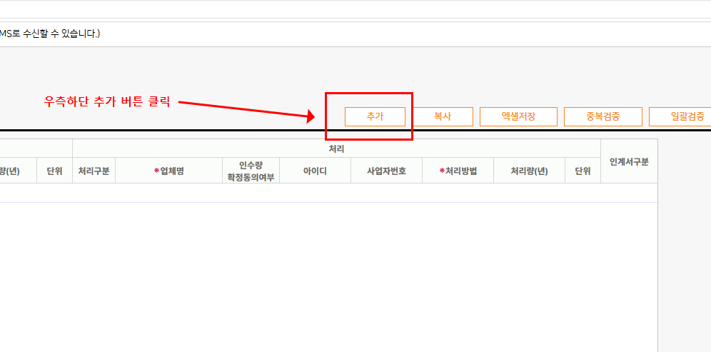 올바로시스템 배출 및 처리계획 입력행 추가 버튼