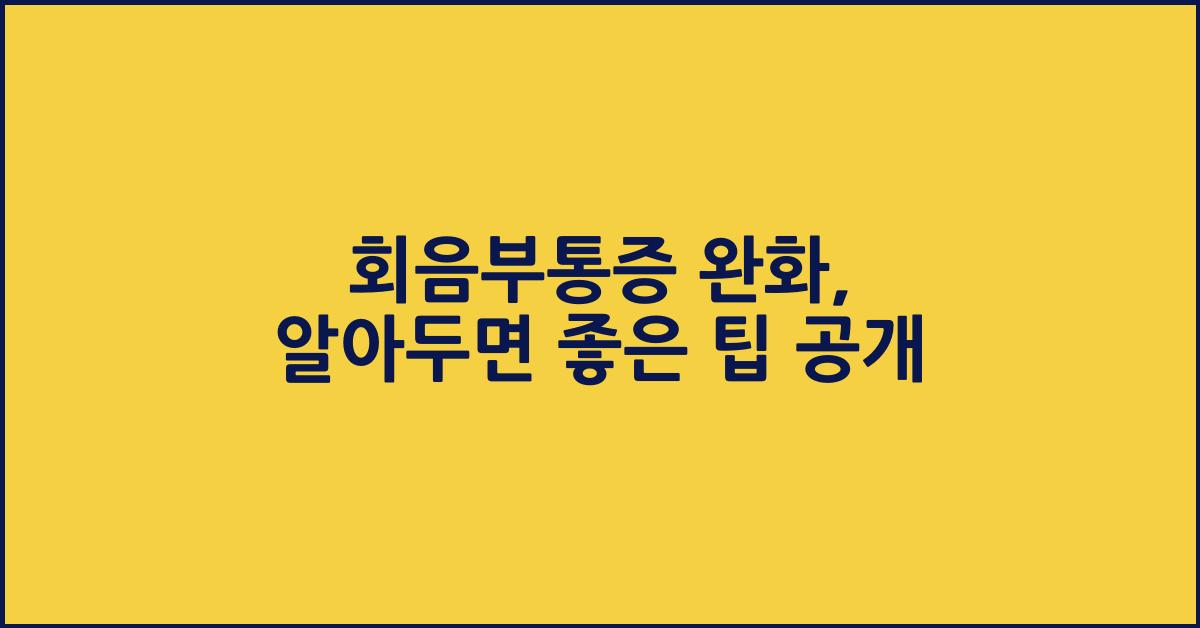 회음부통증