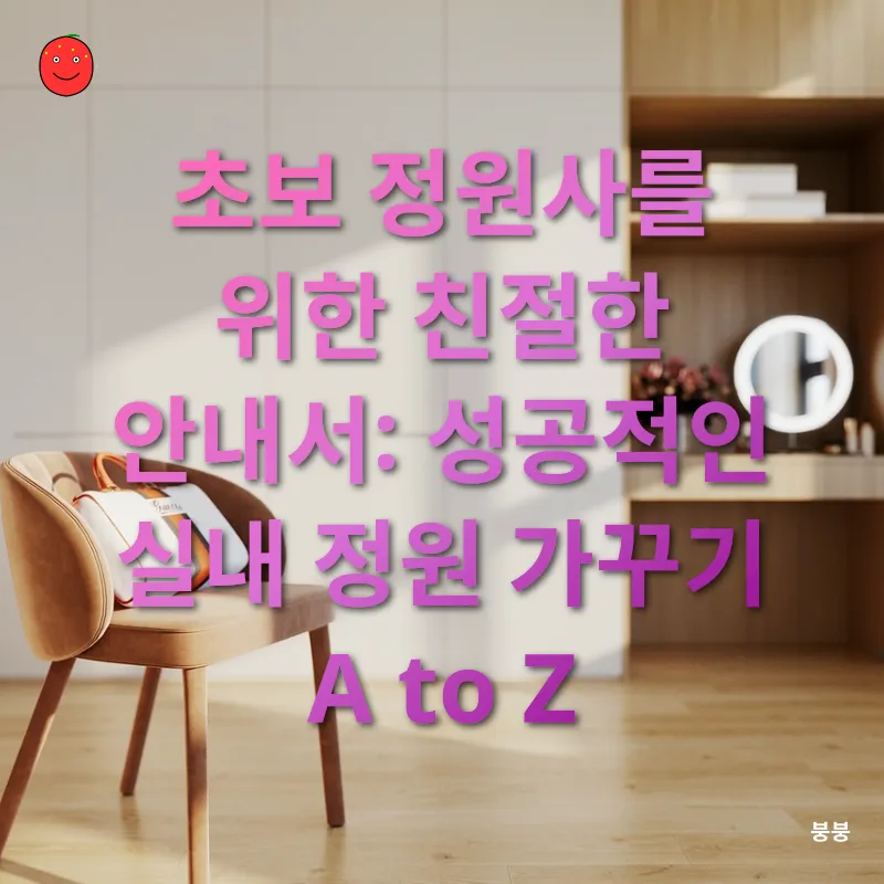 실내 정원 가꾸기_2