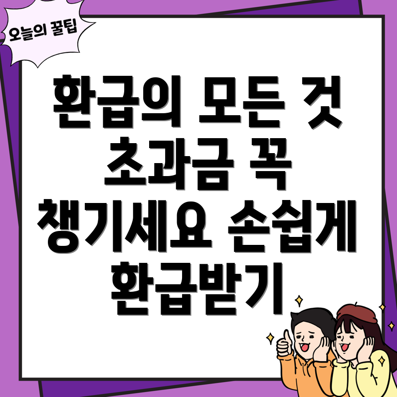 본인부담금 초과금 환급
