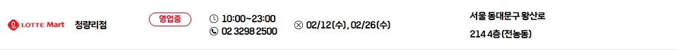 롯데마트-청량리점
