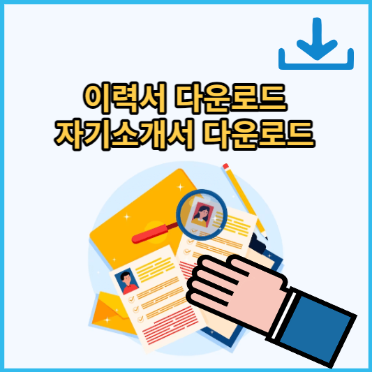이력서-자기소개서-다운로드