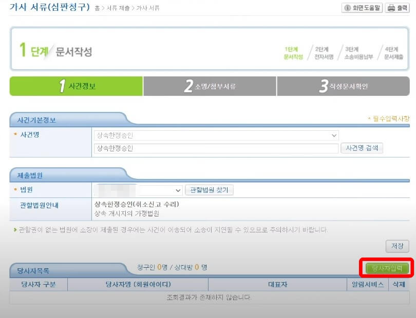 전자소송사이트-문서작성-당사자입력