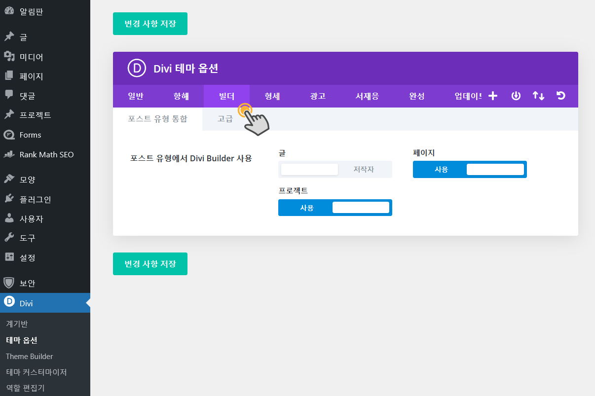 엘리멘터와 Divi 빌더를 특정 포스트 타입에서 비활성화하는 방법