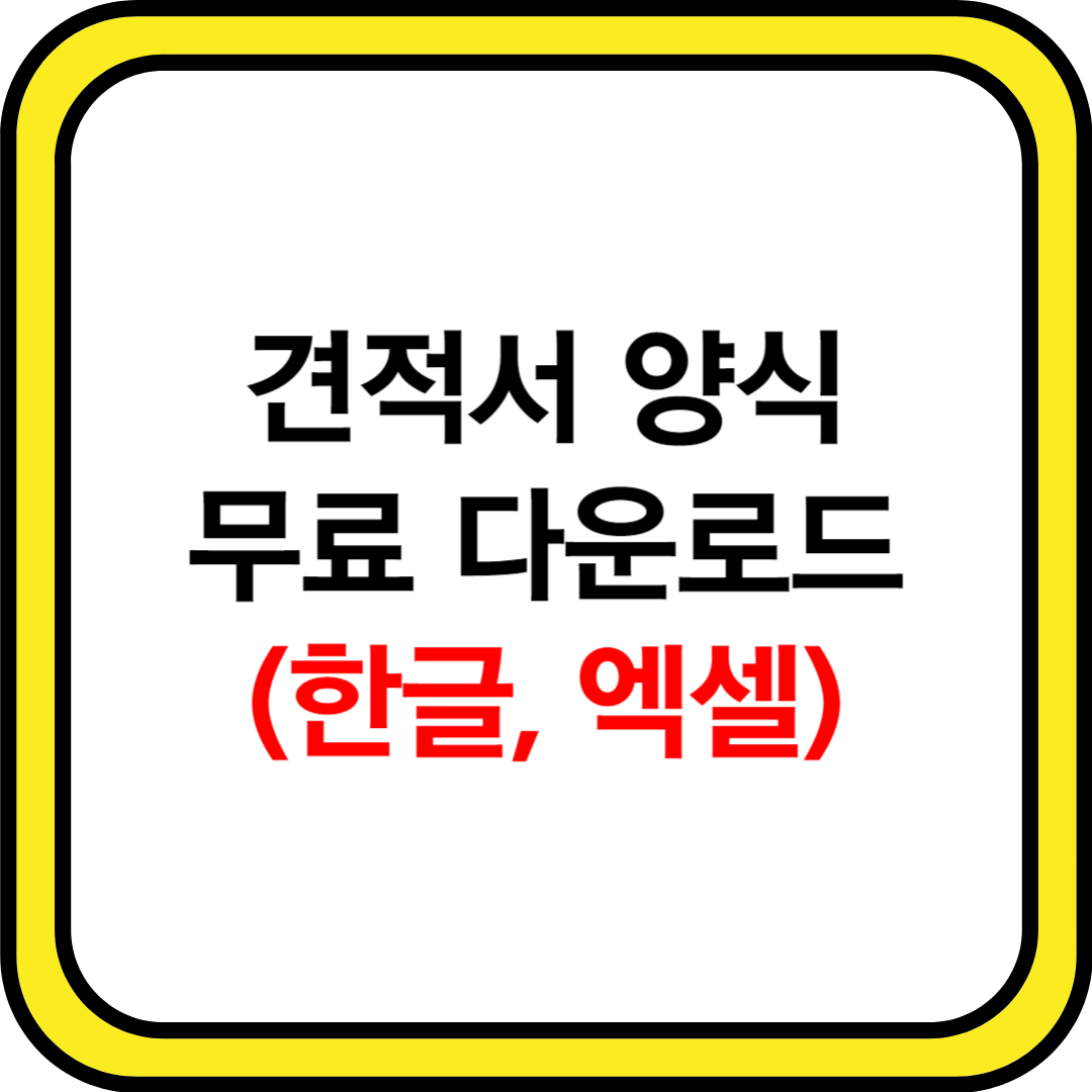 견적서 양식 무료 다운