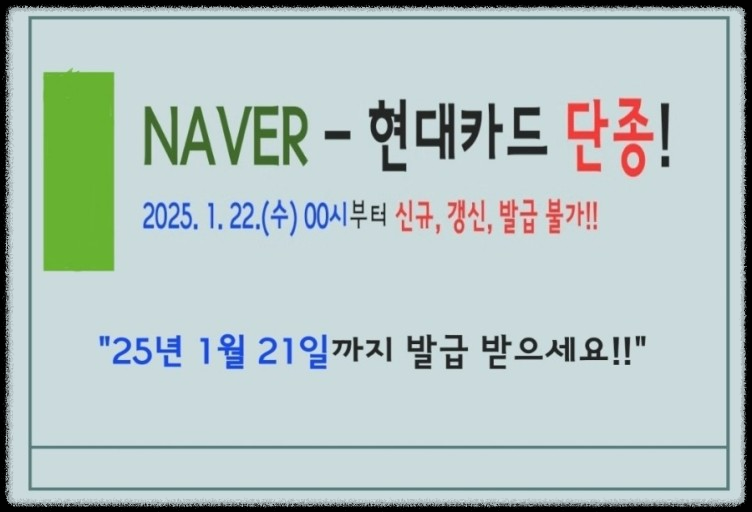 네이버 현대카드 단종! 재발급으로 최대 4년 더 사용하는 방법