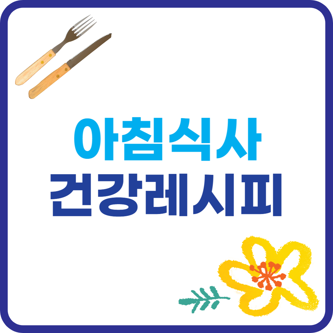 아침식사 건강레시피 이미지