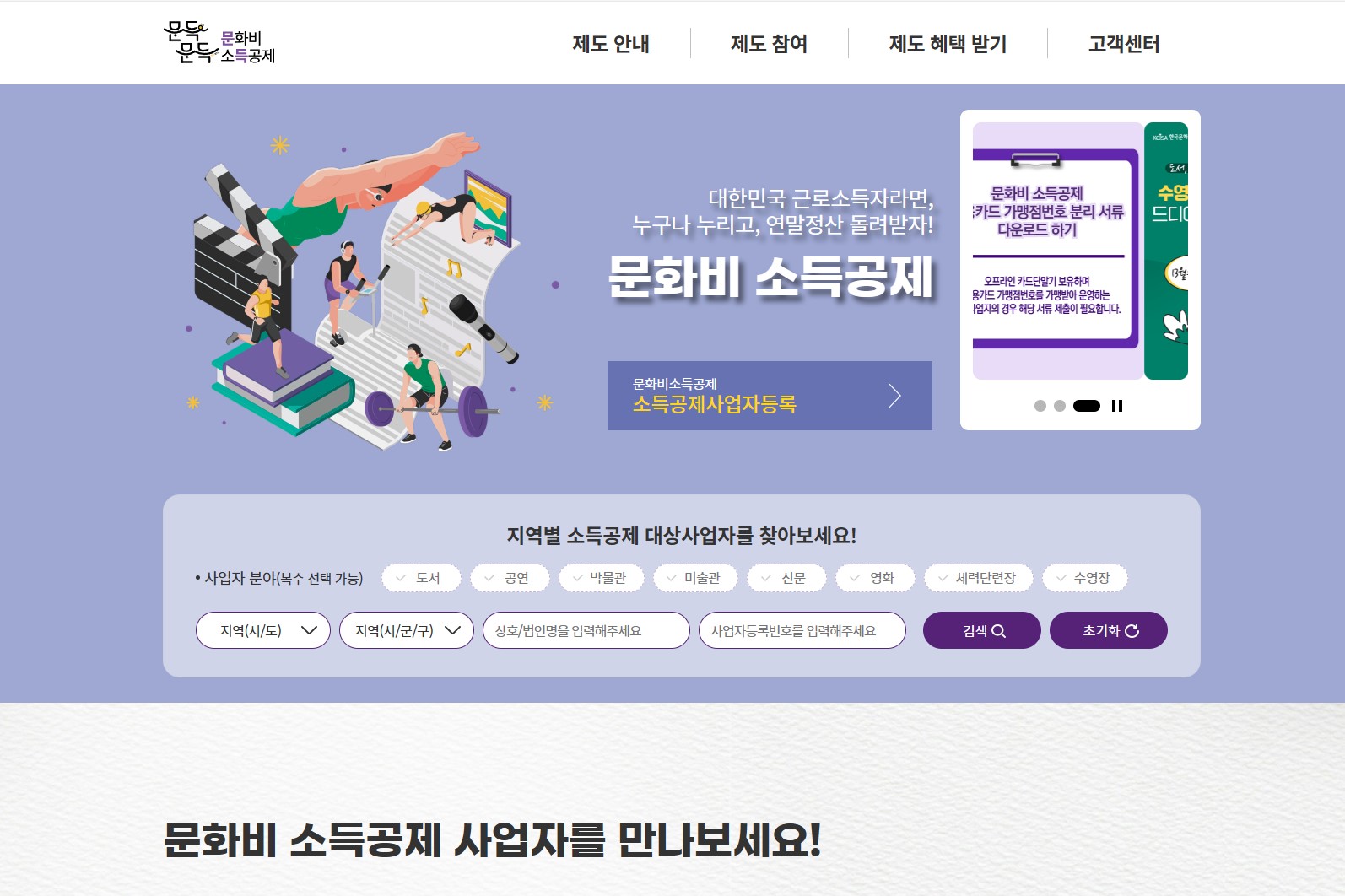 문화비 소득공제 홈페이지 메인화면｜소득공제 대상 사업자 검색 및 등록 안내 화면