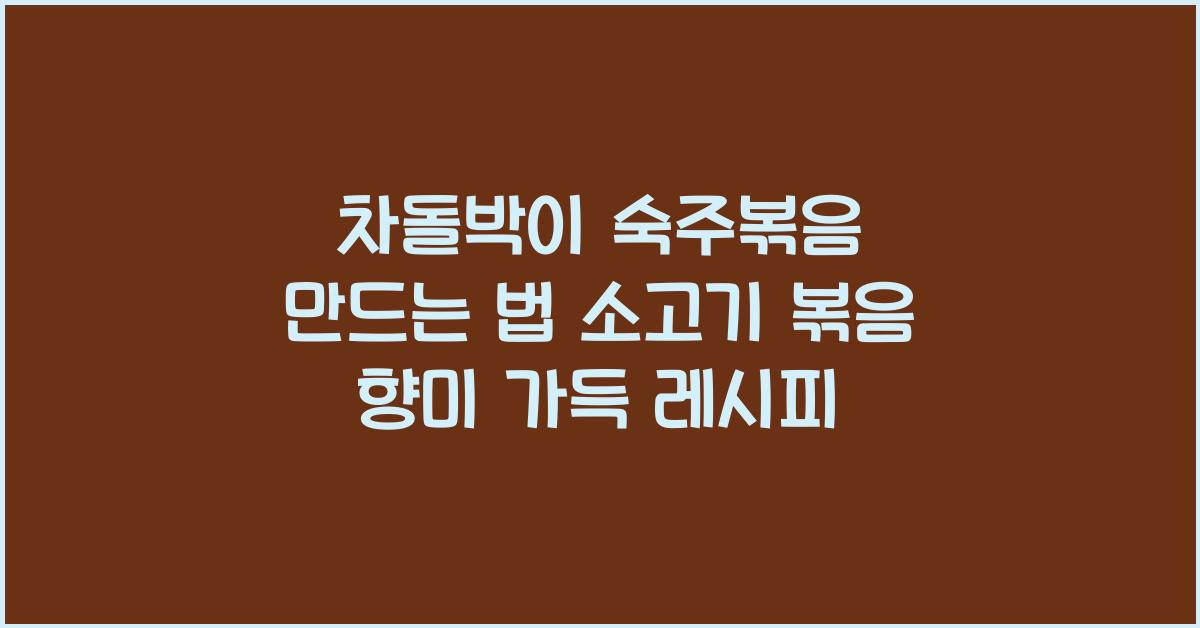 차돌박이 숙주볶음 만드는 법