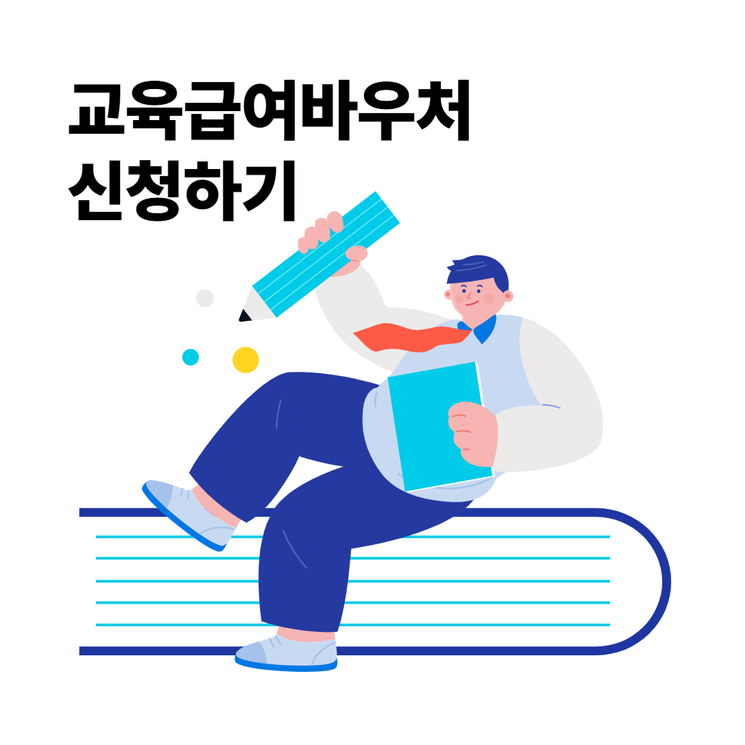  교육급여바우처 지급일 교육급여 신청하기 교육급여 신청하기 