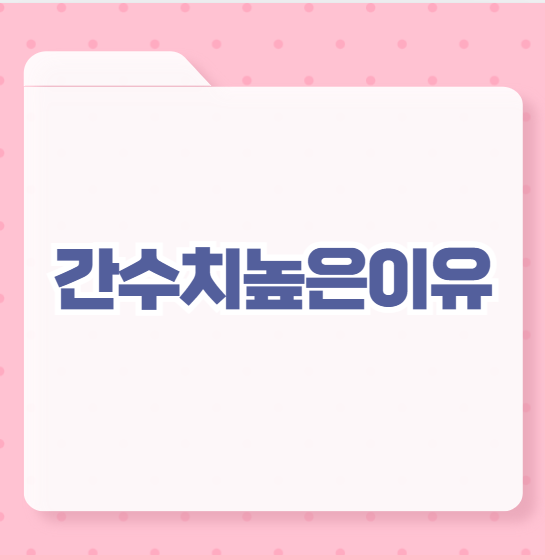 간수치높은이유