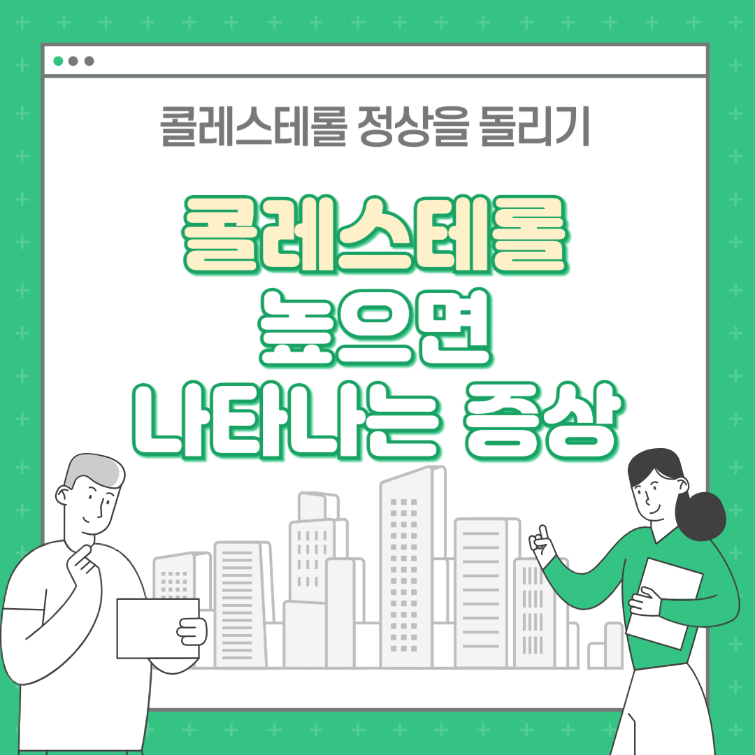 콜레스테롤 높으면 나타나는 증상