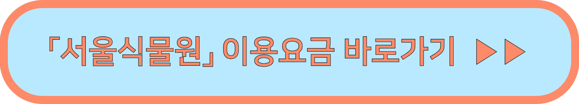 서울식물원 낭만수국전 특별전시 바로가기 ▶▶ (서울식물원 5월 나들이)