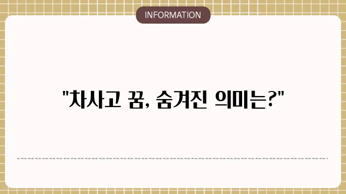 차사고내는꿈 사고나는꿈해몽 가족교통사고꿈해몽