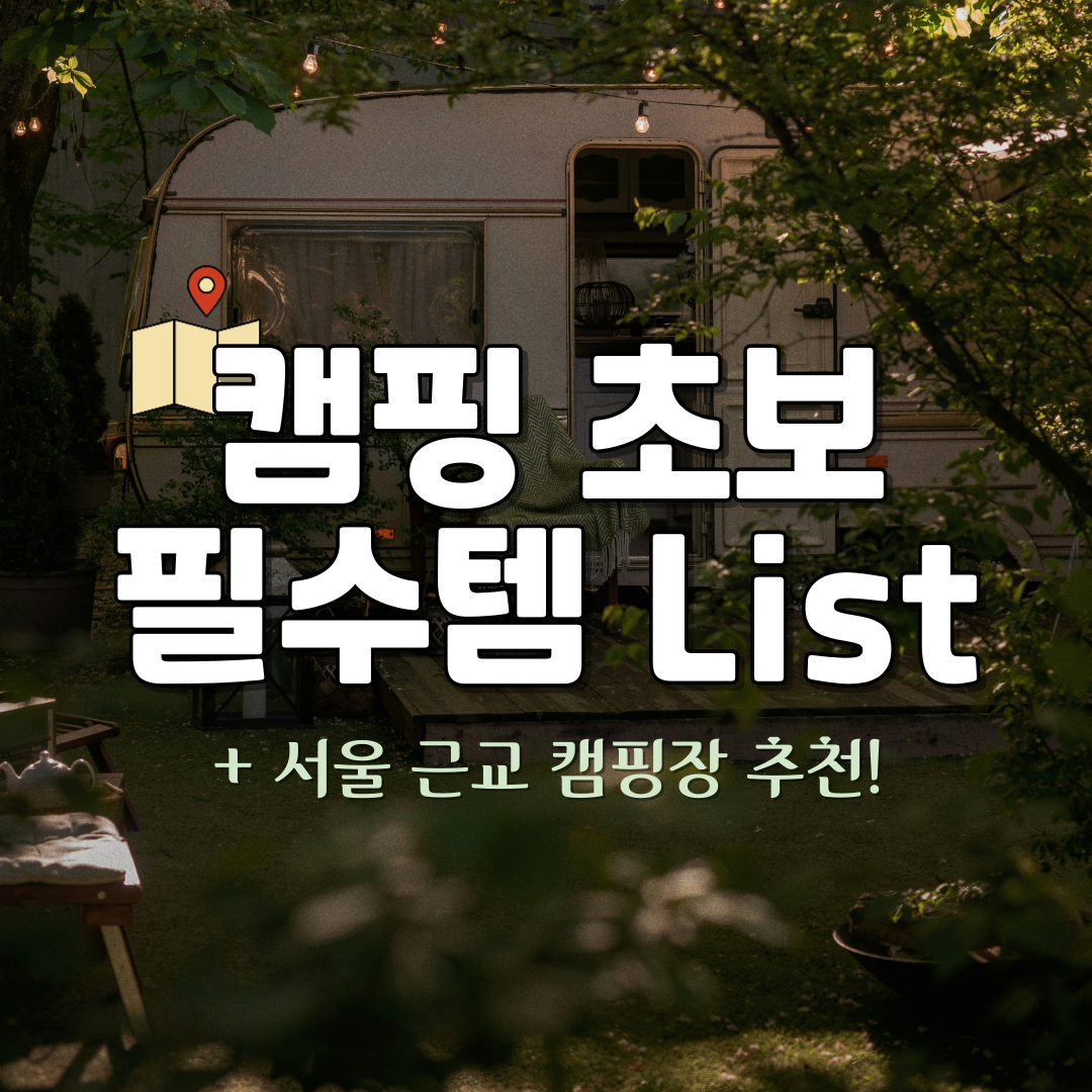 대표이미지_캠핑 초보 필수템 list