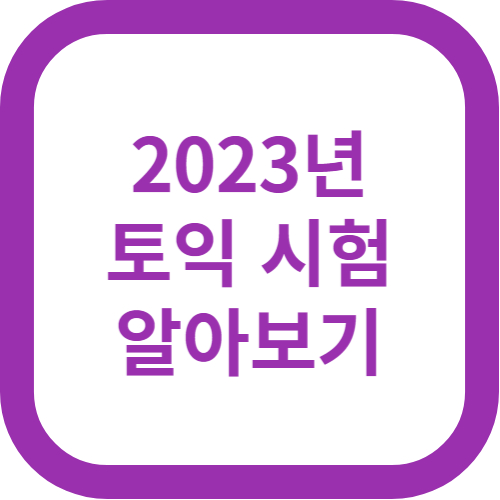 2023년 토익 시험 알아보기