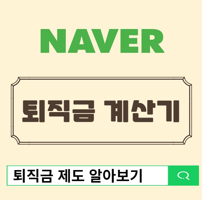 네이버 퇴직금 계산기