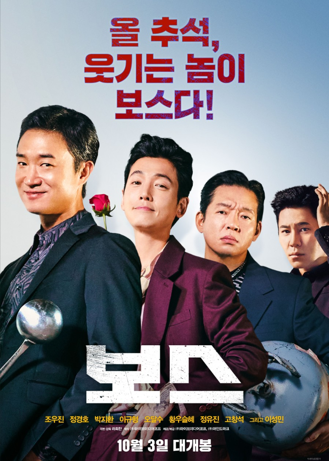 25년 10월 3일 개봉을 앞둔 개봉예정작 영화 "보스"의 영화 포스터 이다. 왼쪽부터 조우진 배우, 정경호 배우, 박지환 배우, 이규형 배우가 각자 역할에 맞게 포징을 취하고 있다. "올 추석 웃기는 놈이 보스다!" 라는 문구가 인상적이다.