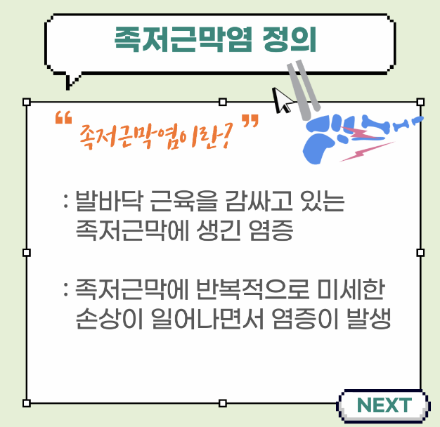 족저근막염 정의 설명 이미지