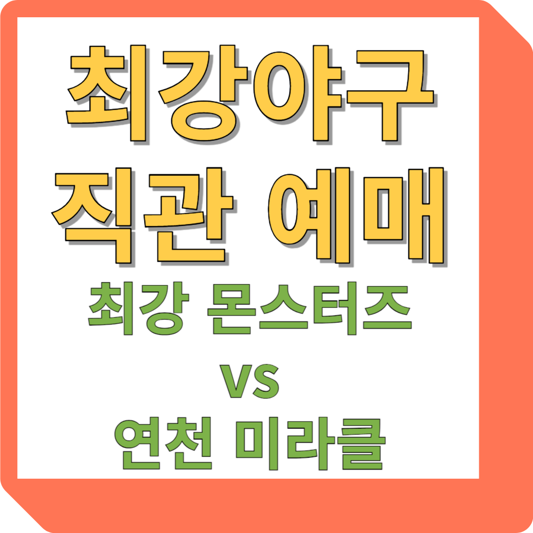 최강야구 직관 예매