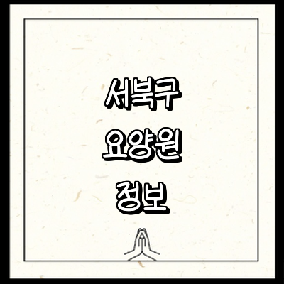 천안 서북구 요양원