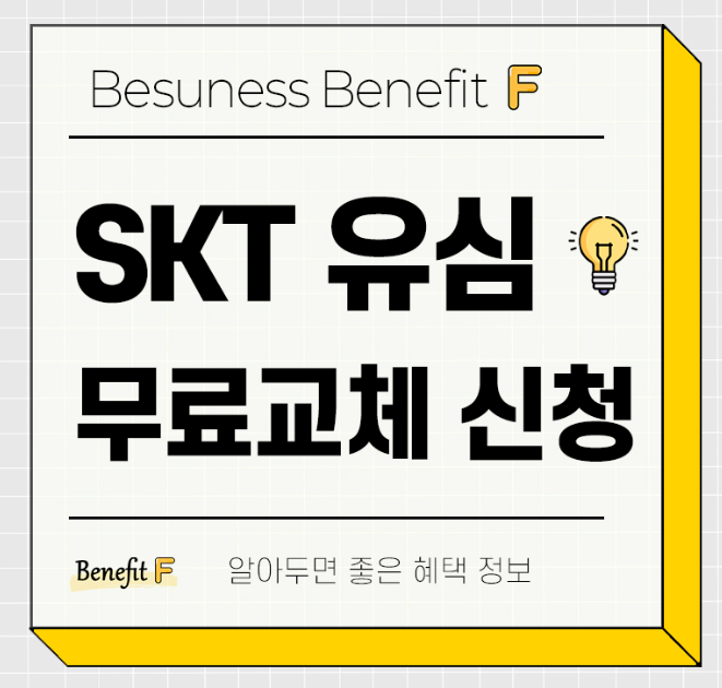  SK텔레콤 유심 무료 교체 시작! 그러나 유심 재고 부족으로 고객 불만 