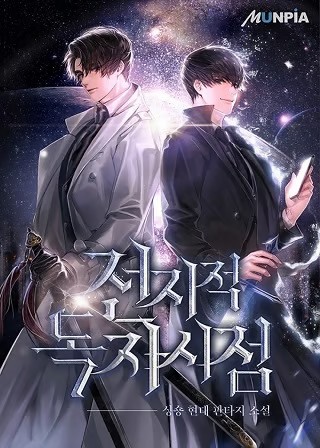 전지적 독자 시점 표지