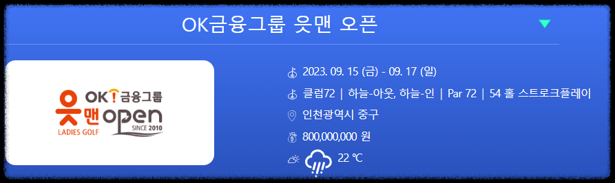 OK금융그룹 읏맨 오픈 대회