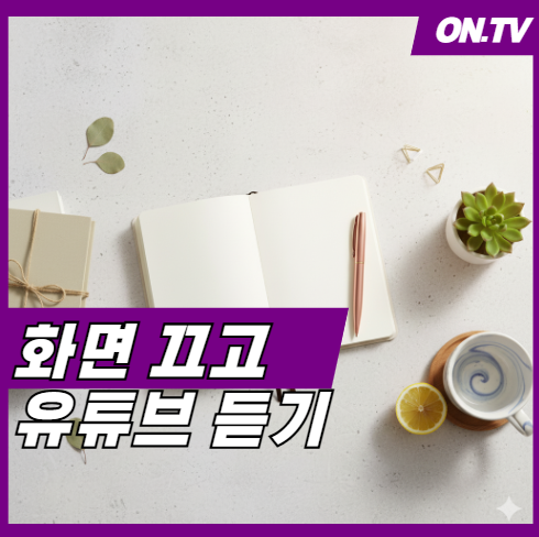 유튜브 화면끄고 음악듣기 하는방법