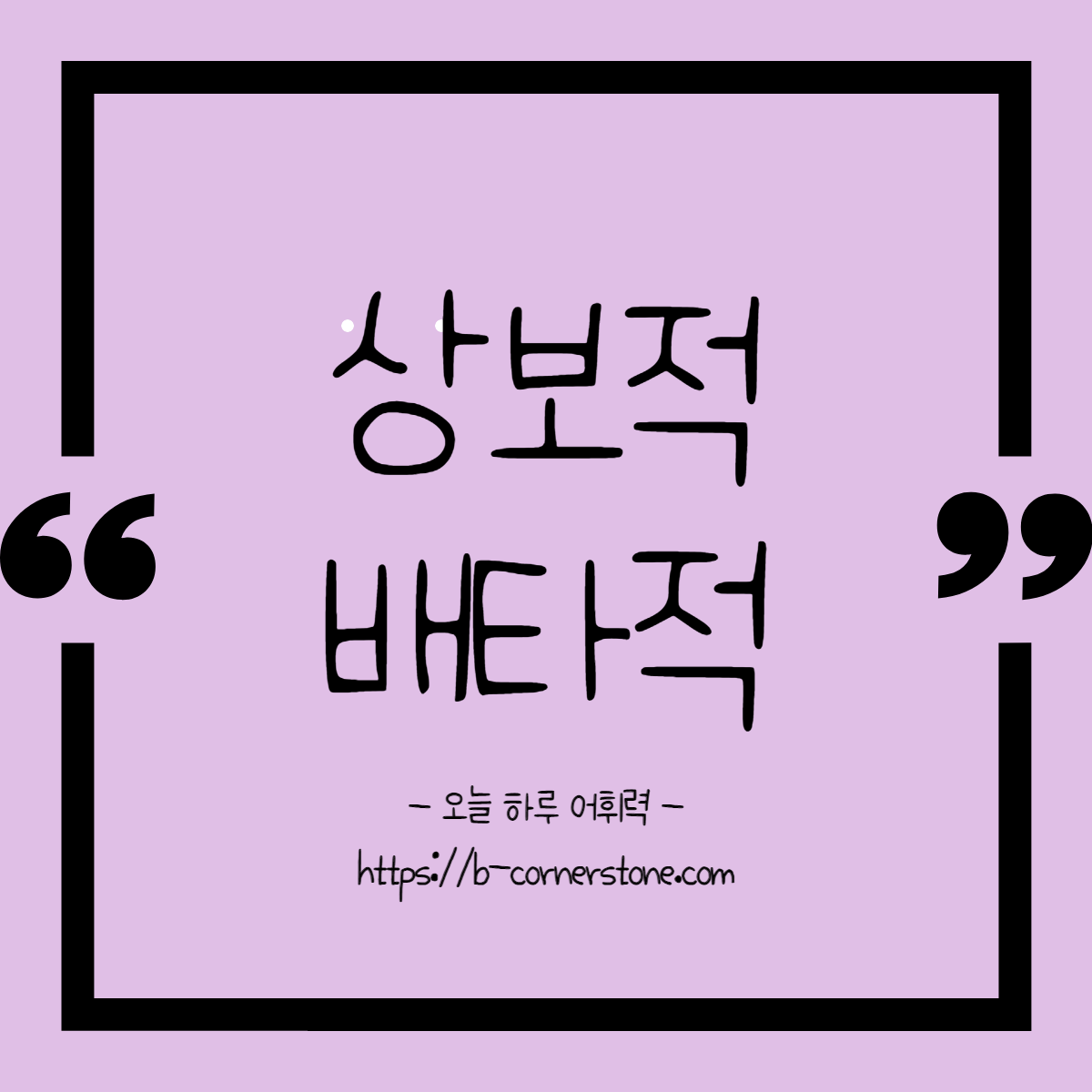 어휘 상보적 배타적