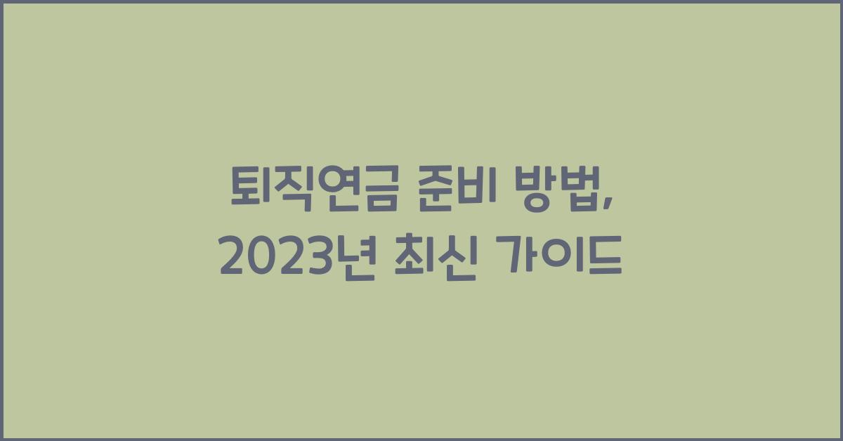 퇴직연금 준비 방법