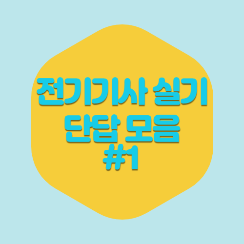 최신 전기기사 실기 단답 PDF 다운로드 #1