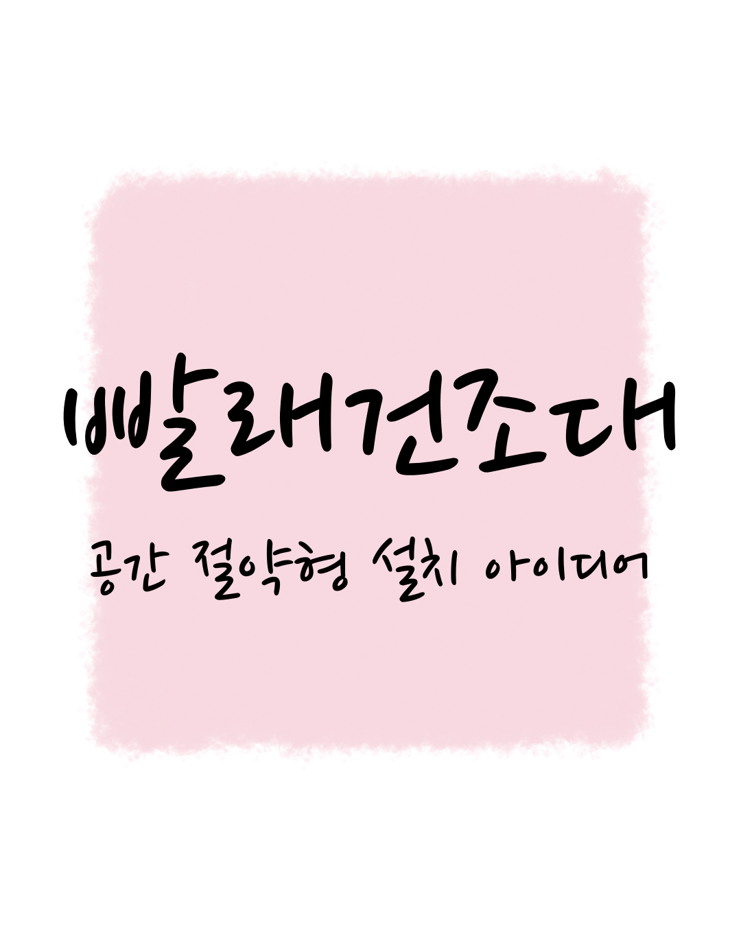 빨래건조대, 공간 절약형 설치 아이디어