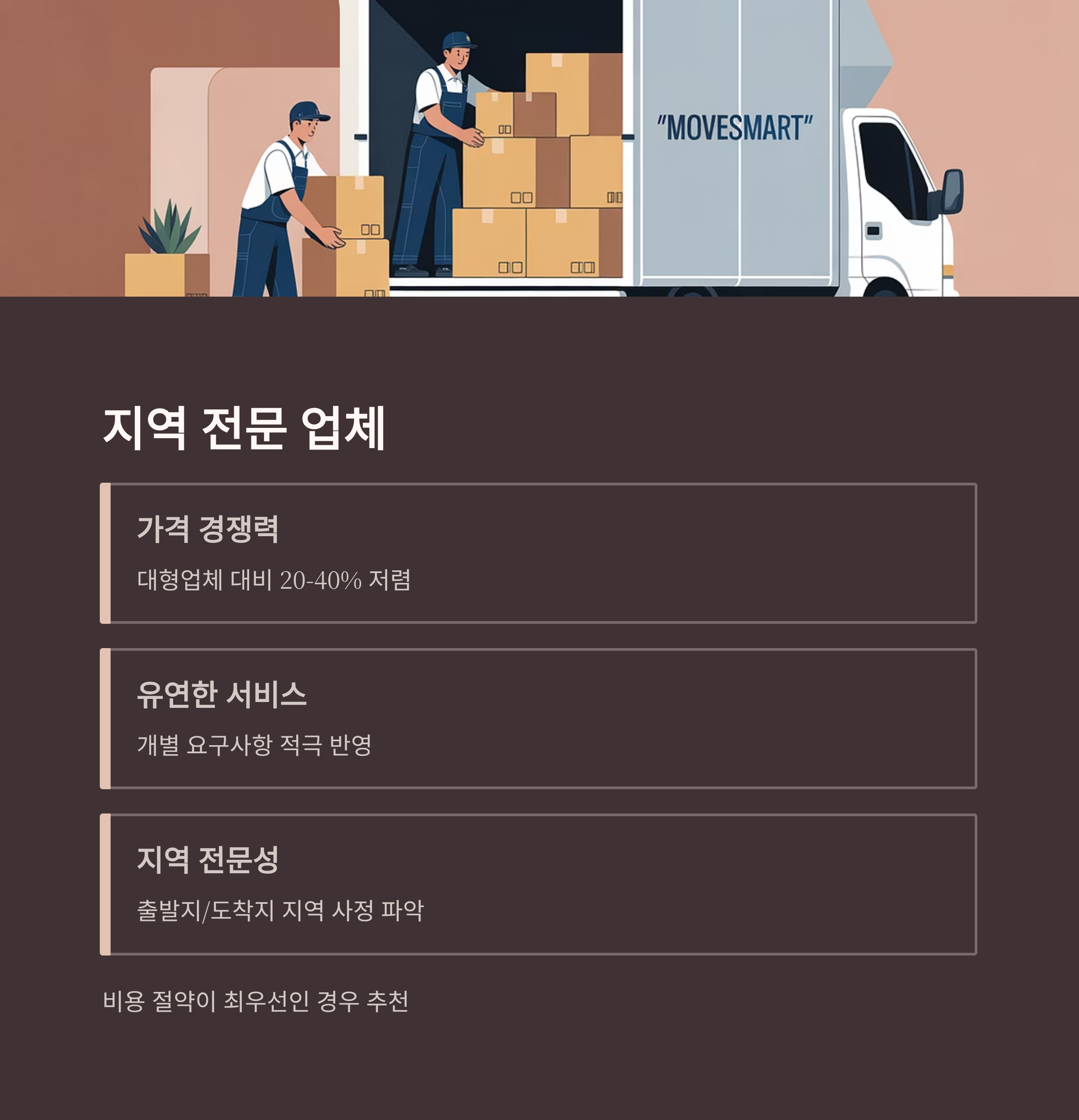 장거리 이사 지역 전문 이삿짐센터 장단점