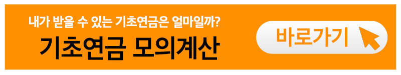 기초연금 모의계산 신청방법 2023