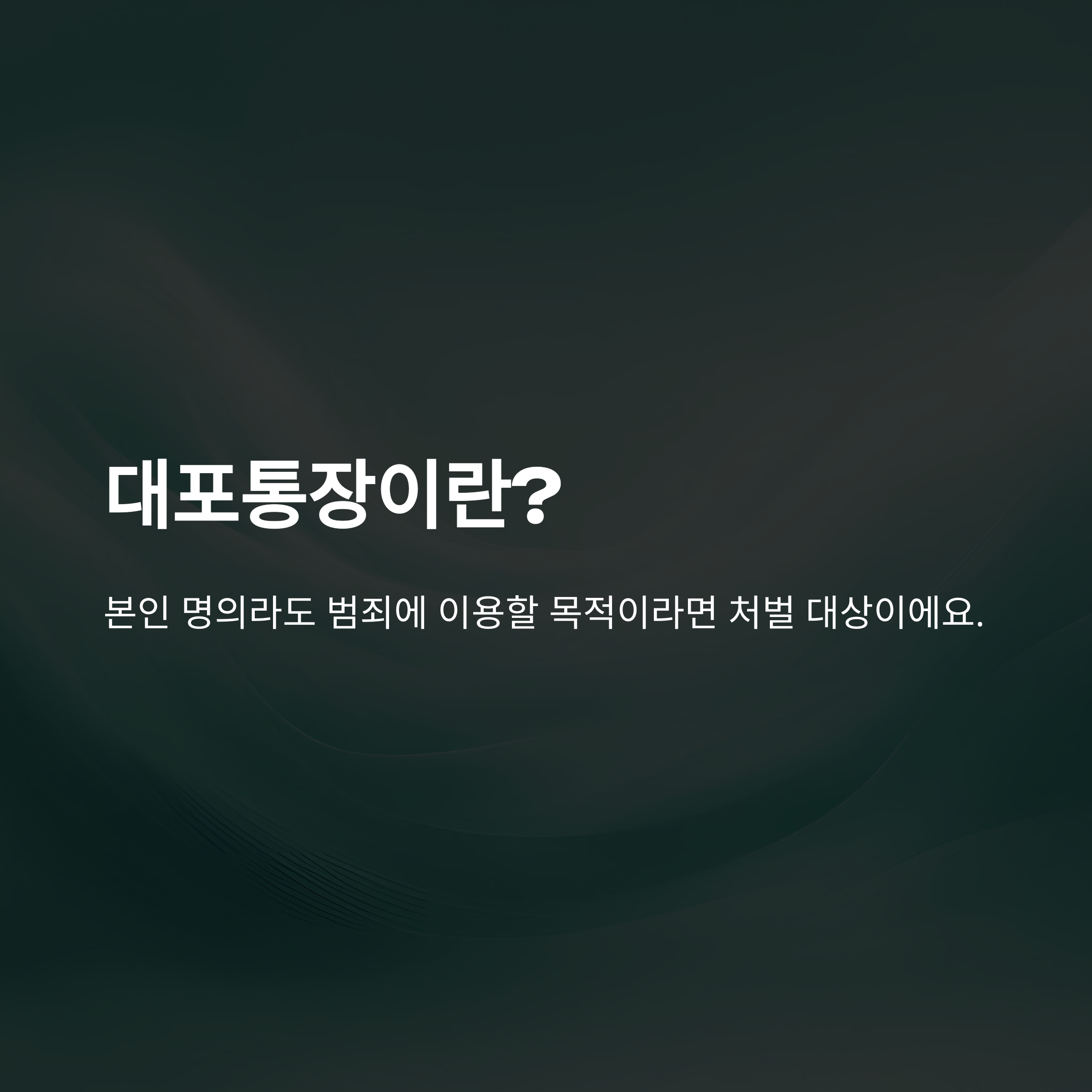 대포통장 처벌 기준부터 벌금&middot;법 강화, 사례 및 공소시효까지 총정리