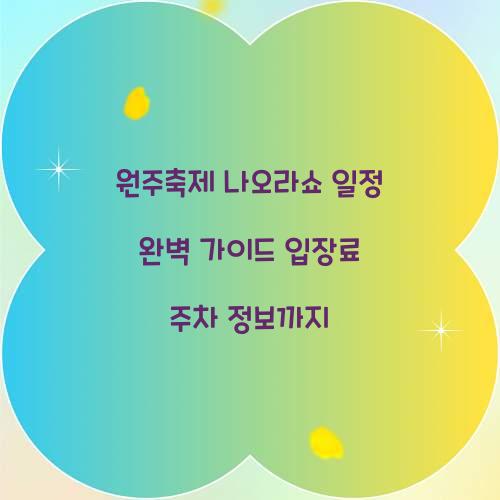 원주축제 나오라쇼 일정