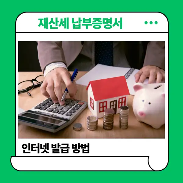 재산세 납부증명서 발급 방법