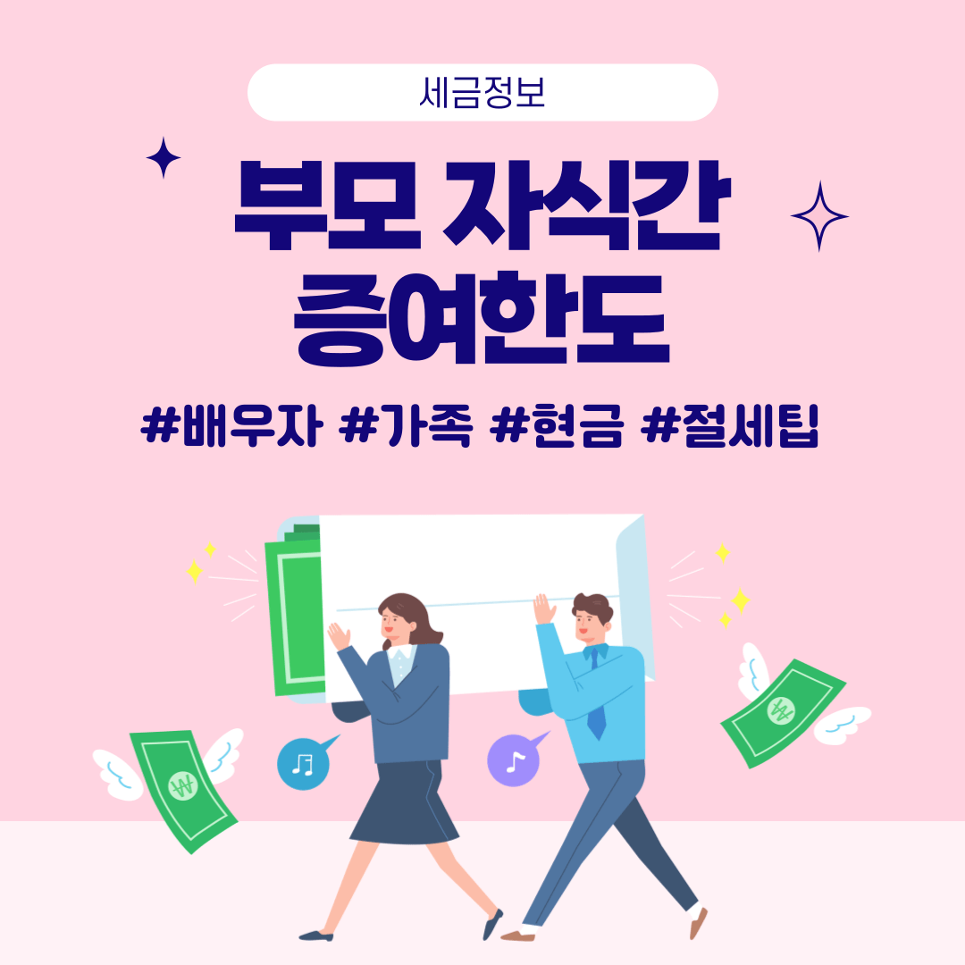 부모 자식간 증여한도