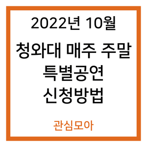 2022년 10월 청와대 매주 주말 특별공연 신청방법