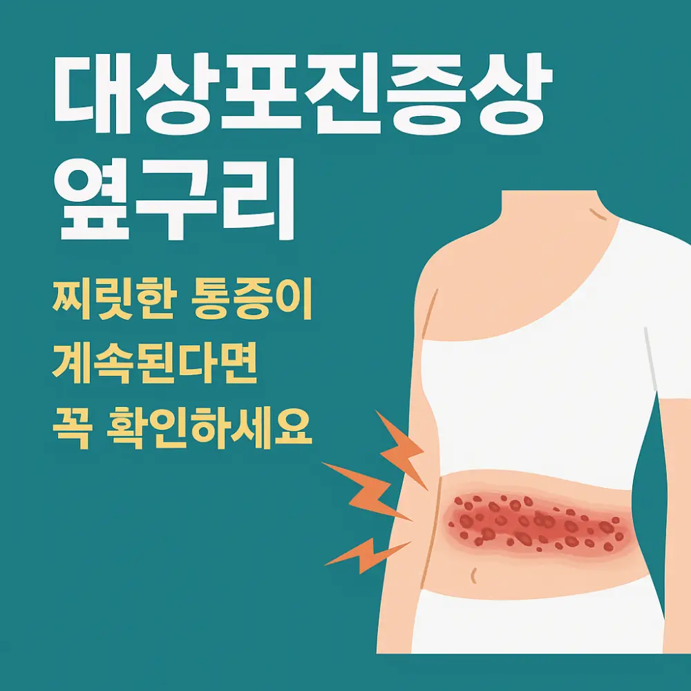 대상포진 증상 옆구리