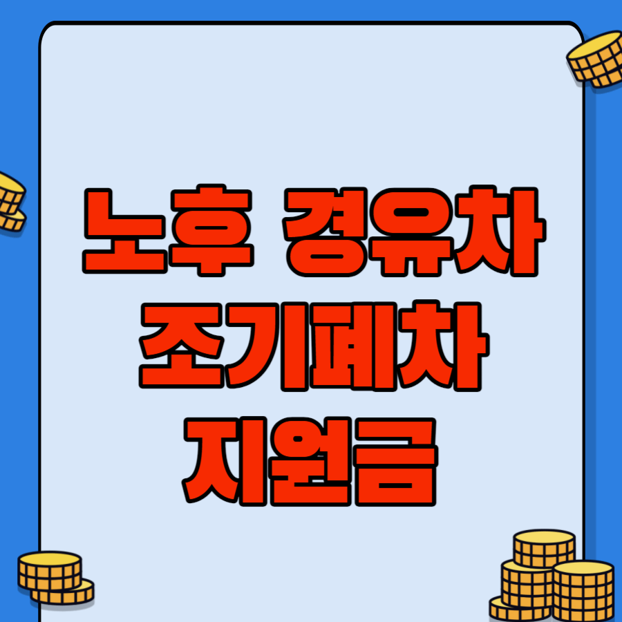 노후경유차조기폐차지원금