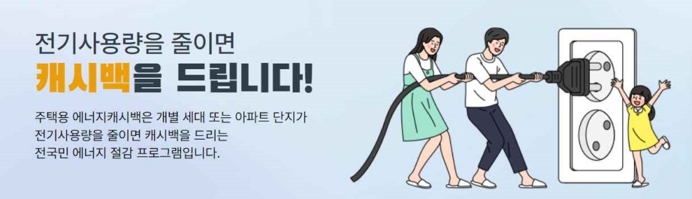 한전 에너지 캐시백